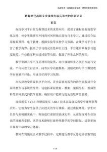 數(shù)智時(shí)代高職專業(yè)課程內(nèi)容與形式的創(chuàng)新研究