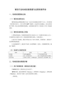 餐飲行業私域流量搭建與運營實操手冊