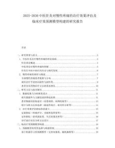 2025-2030中醫(yī)針灸對(duì)慢性疼痛的治療效果評(píng)估及臨床療效預(yù)測(cè)模型構(gòu)建的研究報(bào)告
