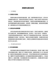 跨境爭議解決合同