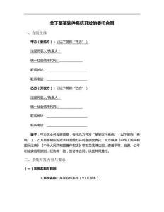 關(guān)于某某軟件系統(tǒng)開發(fā)的委托合同