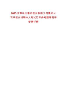 2025龍源電力集團股份有限公司集團公司系統(tǒng)內(nèi)招聘9人筆試歷年參考題庫附帶答案詳解