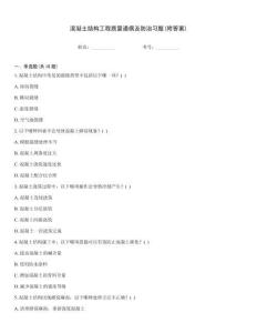 混凝土結構工程質量通病及防治習題(附答案)