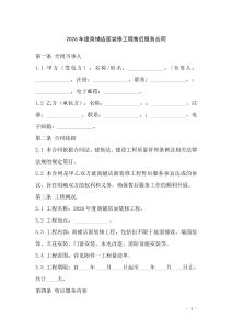 2026年度商鋪店面裝修工程售后服務合同