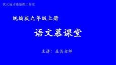 統編九語上 第二單元 綜合性學習：君子自強不息