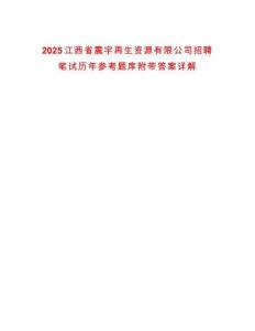 2025江西省震宇再生資源有限公司招聘筆試歷年參考題庫附帶答案詳解