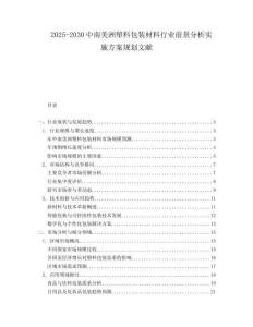 2025-2030中南美洲塑料包裝材料行業前景分析實施方案規劃文獻