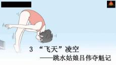 4 “飛天”凌空——跳水姑娘呂偉奪魁記【教案匹配版】