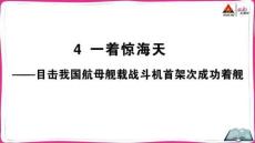 4 一著驚海天——目擊我國航母艦載戰斗機首架次成功著艦