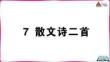 7 散文詩(shī)二首(1)