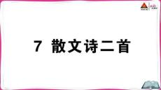 7 散文詩二首(1)