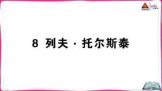 8 列夫·托爾斯泰