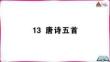13 唐詩(shī)五首