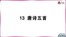 13 唐詩五首