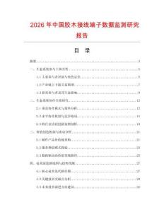 2026年中國膠木接線端子數(shù)據(jù)監(jiān)測研究報告