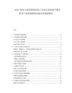 2025-2030中南美洲食品加工企業行業供需平衡分析及產業發展投資風險評估規劃報告