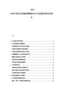 2025-2030中國自動(dòng)駕駛路測(cè)數(shù)據(jù)安全與法規(guī)適應(yīng)期分析報(bào)告