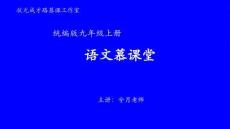 統編九語上 13 詩詞三首【第二課時】