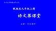 統(tǒng)編九語上 第三單元 主題閱讀