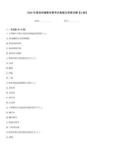 2025年黃南州輔警協(xié)警考試真題含答案詳解【b卷】