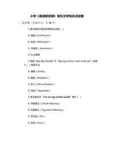 小學(xué)《英語歌詞課》音樂文學(xué)知識點試卷