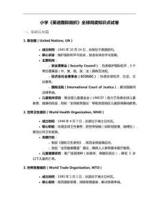 小學《英語國際組織》全球閱讀知識點試卷