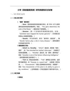 小學《英語基因資源》研究閱讀知識點試卷