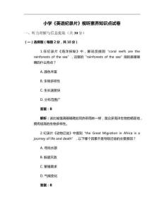 小學(xué)《英語紀(jì)錄片》視聽素養(yǎng)知識(shí)點(diǎn)試卷