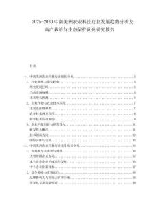 2025-2030中南美洲農業科技行業發展趨勢分析及高產栽培與生態保護優化研究報告
