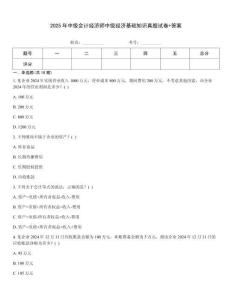 2025年中級(jí)會(huì)計(jì)經(jīng)濟(jì)師中級(jí)經(jīng)濟(jì)基礎(chǔ)知識(shí)真題試卷+答案