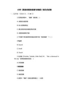 小學《英語詩歌的意象與情感》知識點試卷