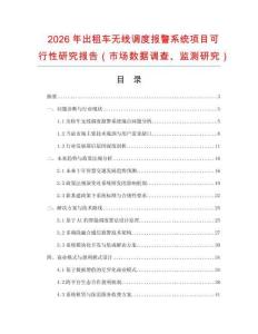 2026年出租車無線調(diào)度報警系統(tǒng)項目可行性研究報告（市場數(shù)據(jù)調(diào)查、監(jiān)測研究）