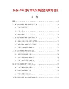 2026年中國(guó)礦車(chē)輪對(duì)數(shù)據(jù)監(jiān)測(cè)研究報(bào)告