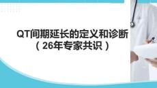 QT間期延長的定義和診斷（26年專家共識）
