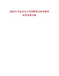2025年中鹽金壇公司招聘筆試參考題庫附帶答案詳解