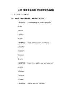 小學(xué)《英語專業(yè)術(shù)語》學(xué)科語言知識點(diǎn)試卷