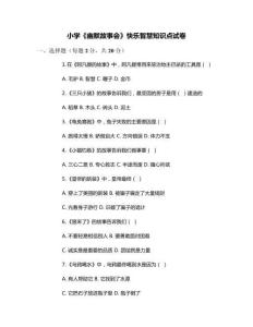 小學(xué)《幽默故事會(huì)》快樂(lè)智慧知識(shí)點(diǎn)試卷