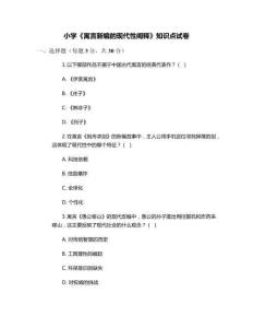 小學《寓言新編的現(xiàn)代性闡釋》知識點試卷