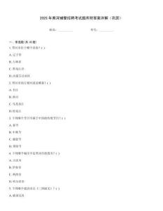 2025年黑河輔警招聘考試題庫附答案詳解（鞏固）