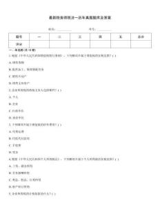 最新稅務(wù)師稅法一歷年真題題庫及答案