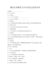 婚慶行業婚禮當天不可抗力免責合同