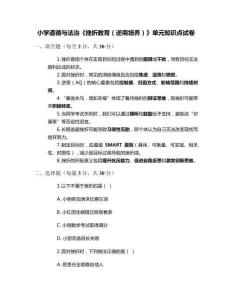 小學(xué)道德與法治《挫折教育（逆商培養(yǎng)）》單元知識(shí)點(diǎn)試卷