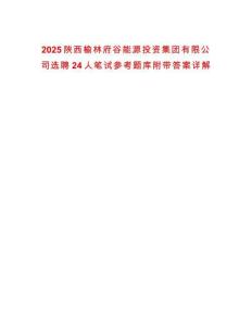 2025陜西榆林府谷能源投資集團有限公司選聘24人筆試參考題庫附帶答案詳解