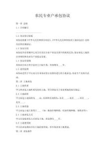 農(nóng)民專(zhuān)業(yè)戶(hù)承包協(xié)議