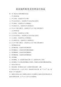 商業(yè)場所租賃及管理責(zé)任協(xié)議