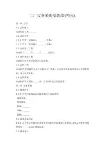 工廠設(shè)備采購安裝維護協(xié)議
