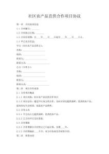 社區(qū)農(nóng)產(chǎn)品直供合作項目協(xié)議