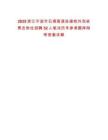 2025浙江寧波市石浦高速連接線外包收費(fèi)員崗位招聘52人筆試歷年參考題庫附帶答案詳解