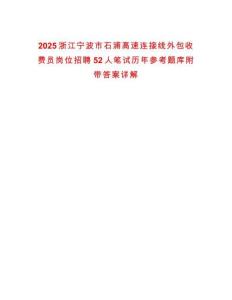 2025浙江寧波市石浦高速連接線外包收費(fèi)員崗位招聘52人筆試歷年參考題庫附帶答案詳解