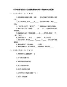 小學道德與法治《交通安全記心間》單元知識點試卷